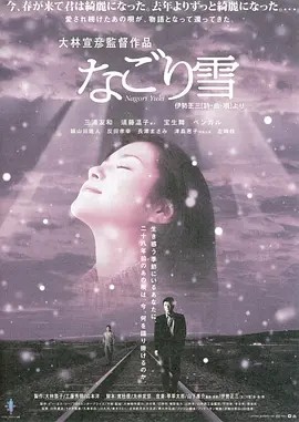 残雪 (2002)丨7.7分丨大林宣彦执导 三浦友和出演 日语中字