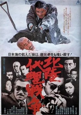 北陆代理战争 (1977)丨7.6分丨深作欣二导演作品 蓝光版日语中字