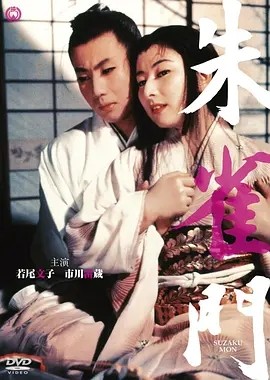 朱雀门 (1957)丨若尾文子/市川雷藏主演 日语中字