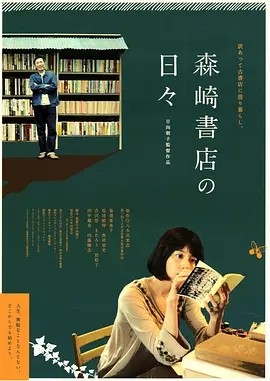 在森崎书店的日子 (2010)丨7.2分丨高分治愈电影推荐 日语中字