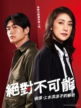绝对不可能 ~侦探・上水流凉子的解析~(2023)丨6.4分丨天海祐希主演悬疑剧集 全11集 日语中字