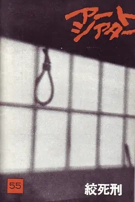 绞死刑 (1968)丨8.2分丨大岛渚导演高分作品 日语中字