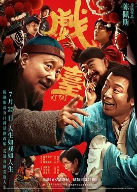 戏台 (2025)丨8.0分丨主演: 陈佩斯 / 黄渤 / 姜武 / 尹正