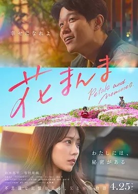 日影丨花便当 (2025)丨6.9分丨主演: 铃木亮平 / 有村架纯丨又名: 花便当的记忆(台)