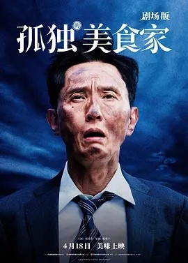 日影丨孤独的美食家 剧场版 (2024)丨8.2分