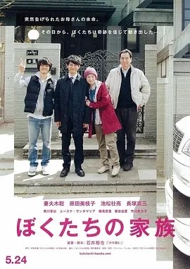 我们的家族 ぼくたちの家族 (2014)丨7.5分丨妻夫木聪/原田美枝子/池松壮亮主演 石井裕也导演作品 日语中字
