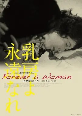 永恒的乳房 乳房よ永遠なれ (1955)丨8.1分丨田中绢代导演首作 日语中字