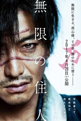 无限之住人 無限の住人 (2017)丨6.1分丨三池崇史执导 木村拓哉主演 日语中字
