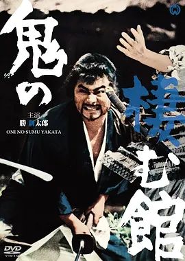 鬼栖寺 鬼の棲む舘 (1969)丨7.4分丨胜新太郎/高峰秀子出演 日语中字