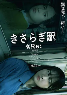 如月车站Re： きさらぎ駅 Re： (2025)丨6.1分丨最新冷门恐怖电影推荐 日语中字
