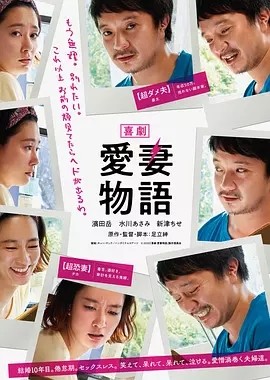 喜剧 爱妻物语 喜劇 愛妻物語 (2019)丨7.2分丨水川麻美/滨田岳主演喜剧片 日语中字