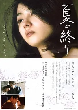 夏之终结 夏の終り (2013)丨6.5分丨满岛光/小林薰/绫野刚主演 日语中字
