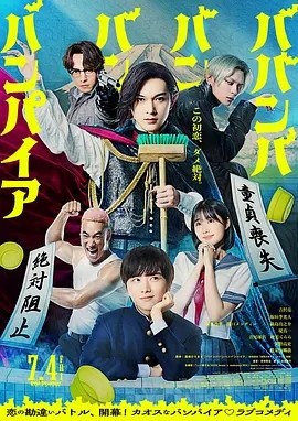 嘻嘻嘻嘻吸血鬼 (2025)丨吉泽亮/板垣李光人/原菜乃华主演喜剧片 日语中字