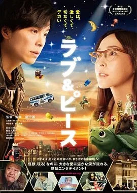 爱与和平 ラブ&ピース (2015)丨7.0分丨北影节天坛奖最佳影片提名 园子温导演作品 日语中字