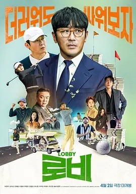 韩影丨游说 로비 (2025)丨5.1分丨主演: 河正宇 / 金义城 / 朴炳垠 / 朴海秀