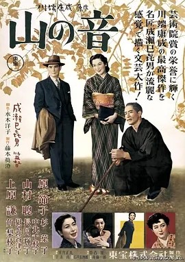 山之音 山の音 (1954)丨7.7分丨成濑巳喜男导演作品 日语中字