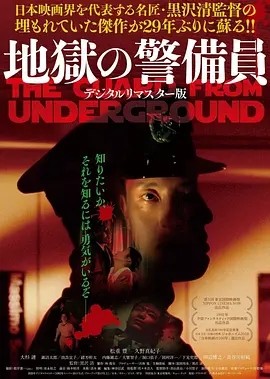 地狱保安 地獄の警備員 (1992)丨6.6分丨黑泽清导演作品 日语中字