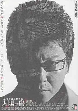 太阳之伤 太陽の傷 (2006)丨7.9分丨三池崇史导演作品 日语中字