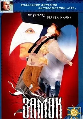 城堡 Замок (1994)丨7.7分丨改编自卡夫卡同名原著 俄语中字