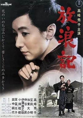 放浪记 (1962)丨8.4分丨高峰秀子/田中绢代主演电影 成濑巳喜男导演作品 日语中字
