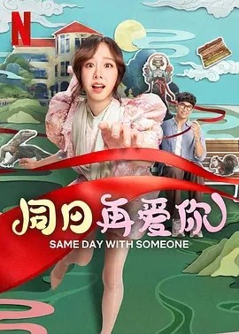 泰影丨同日再爱你 (2025)