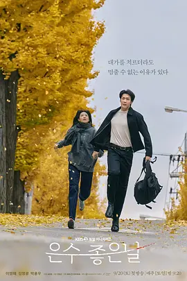 韩剧丨恩秀的好日子 은수좋은날 (2025)丨主演: 李英爱 / 金英光