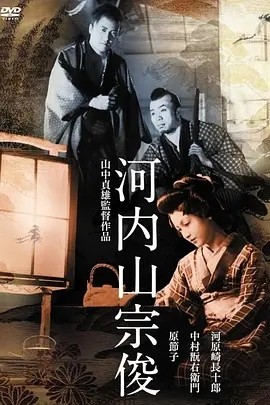 河内山宗俊 (1936)丨7.5分丨原节子主演 山中贞雄执导 修复版 日语中字