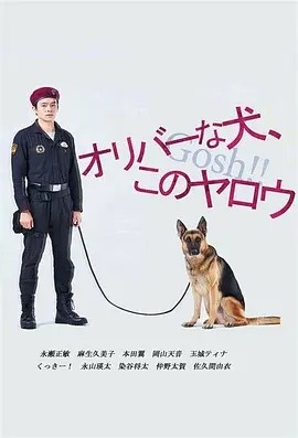 奥莉佛是狗,(天哪!!)这家伙 (2021)丨7.7分丨小田切让/池松壮亮主演奇幻剧 全两季 日语中字
