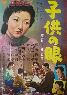 孩子的眼睛 (1956)丨金球奖最佳外语片获奖 高峰秀子主演电影 日语中字