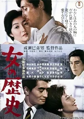 女人的历史 (1963)丨8.5分丨成濑巳喜男执导 高峰秀子主演 高画质版 日语中字