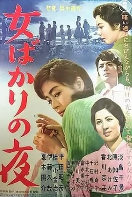 只有女人的夜晚 (1961)丨8.3分丨田中绢代导演高分作品 日语中字