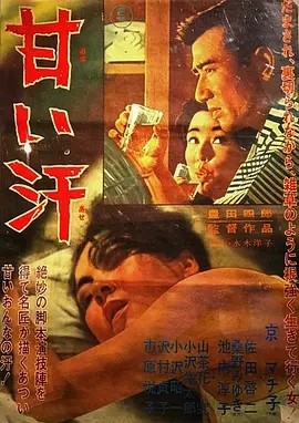 甜汗 甘い汗 (1964)丨丰田四郎执导 京町子主演 修复版 日语中字