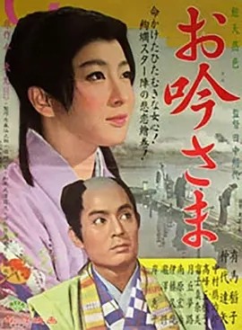 阿吟小姐 お吟さま (1962)丨6.8分丨田中绢代导演作品 日语中字