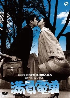 满员电车 (1957)丨市川昆导演作品 日语中字
