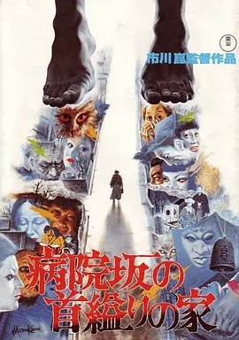 医院坡吊颈之家 (1979)丨7.2分丨市川昆导演作品 日语中字