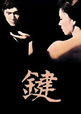 键 (1959)丨7.0分丨戛纳电影节金棕榈奖提名 市川昆导演作品 日语中字