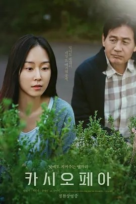 仙后座 카시오페아 (2022)丨7.2分丨徐玄振/安圣基主演电影 韩/英语中字