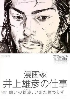 Professional 行家本色漫画家井上雄彦的工作 (2010)丨9.1分丨高分纪录片推荐 日语中字
