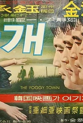 雾津 안개 (1967)丨7.4分丨韩国影史百佳电影 韩语中字