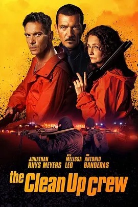 美影丨清场小队 Clean Up Crew (2024)