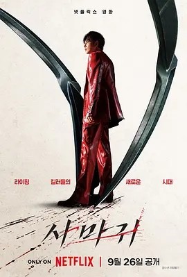 韩影丨杀手螳螂 사마귀 (2025)丨又名: 螳螂 / 杀死福顺衍生电影