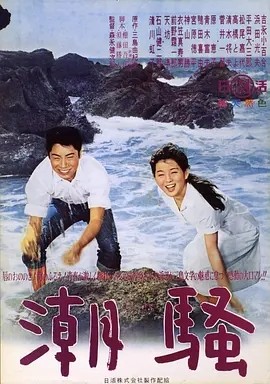 潮骚 (1964)丨7.3分丨吉永小百合主演电影 改编自同名原著 日语中字