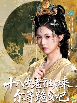 十八岁老祖归来,尔等跪安吧(60集)(2025)