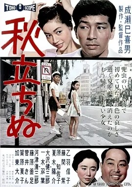 秋之来临 (1960)丨8.1分丨成濑巳喜男导演作品 日语中字