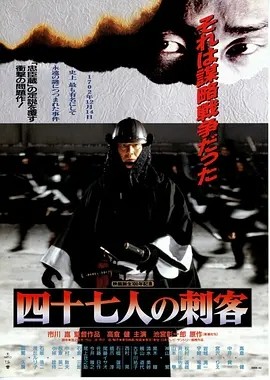 四十七人之刺客 (1994)丨7.1分丨高仓健/宫泽理惠出演 日语中字