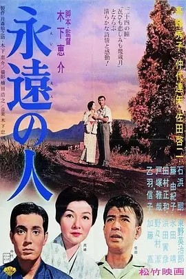 永远的人 (1961)丨7.7分丨高峰秀子/仲代达矢主演 木下惠介导演作品 高画质日语中字