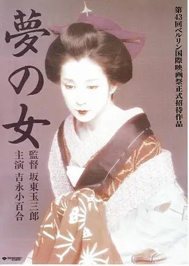 梦之女 (1993)丨吉永小百合主演电影 柏林金熊奖提名 日语中字