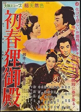 初春狸御殿 (1959)丨7.3分丨若尾文子/胜新太郎/市川雷藏主演 日语中字
