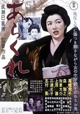 野性的女人 (1957)丨8.3分丨成濑巳喜男执导 高峰秀子主演 日语中字