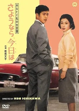 我们俩的暗号：再见、你好 (1959)丨市川昆执导 若尾文子主演 日语中字